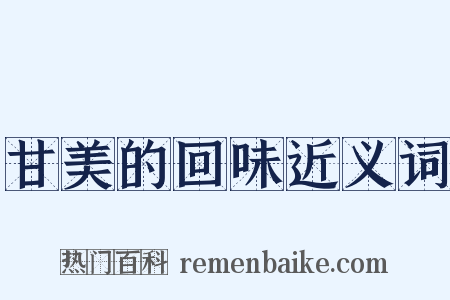 甘美的回味近义词是什么意思的图片
